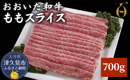 おおいた和牛 もも スライス 700g | 和牛 もも スライス 津久見市