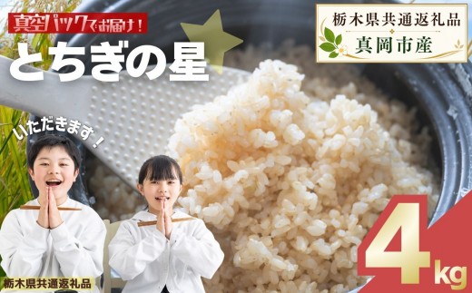 お米 令和8年産 とちぎの星 玄米 2kg×2袋【2026年産】 | 栃木県共通返礼品 真岡市産 栃木県 矢板市