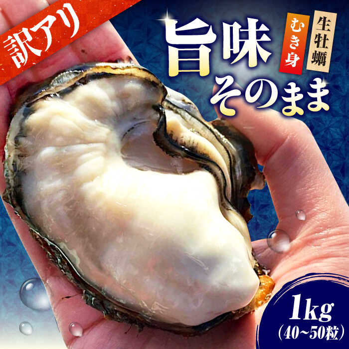 【ふるさと納税】味はそのまま【訳あり】【生牡蠣】牡蠣 むき身 たっぷり 1kg 無選別 傷 規格外 牡蠣 生食 むき身 殻付き かき カキ 生牡蠣 カキフライ 冷蔵 海鮮 広島県産 人気 送料無料 江田島市/株式会社かきうち[XBK016]