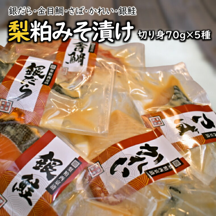 【ふるさと納税】漬け魚 梨粕みそ漬け 70g×5種 Aセット 銀だら 金目鯛 かれい 銀鮭 さば 鮮魚詰合せ 切り身 骨取り 個包装 冷凍 焼き方ガイド付き 美味しい おすすめ 骨抜き 骨なし 焼くだけ 簡単調理 お手軽 ご飯のお供 晩酌 おつまみ 惣菜