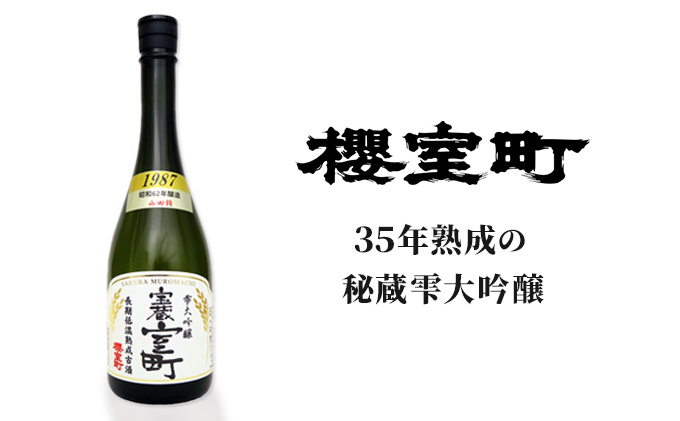 
清酒 櫻室町 昭和62BY 長期低温熟成古酒 雫大吟醸 宝蔵室町 1本 720ml お酒 日本酒
