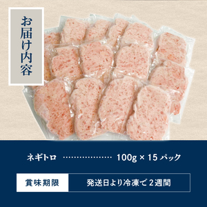 a10-1220　ネギトロ100g×15パック 合計1.5kg