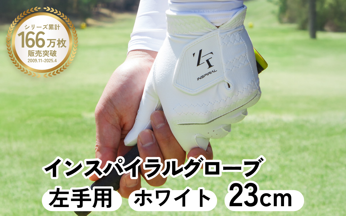 インスパイラルグローブ ホワイト 左手用　(23cm) ※左手装着用／ゴルフ スポーツ 極薄素材 合成皮革 タイト 密着 練習用 ラウンド時 滑りにくい 動きやすい 快適 ユニセックス