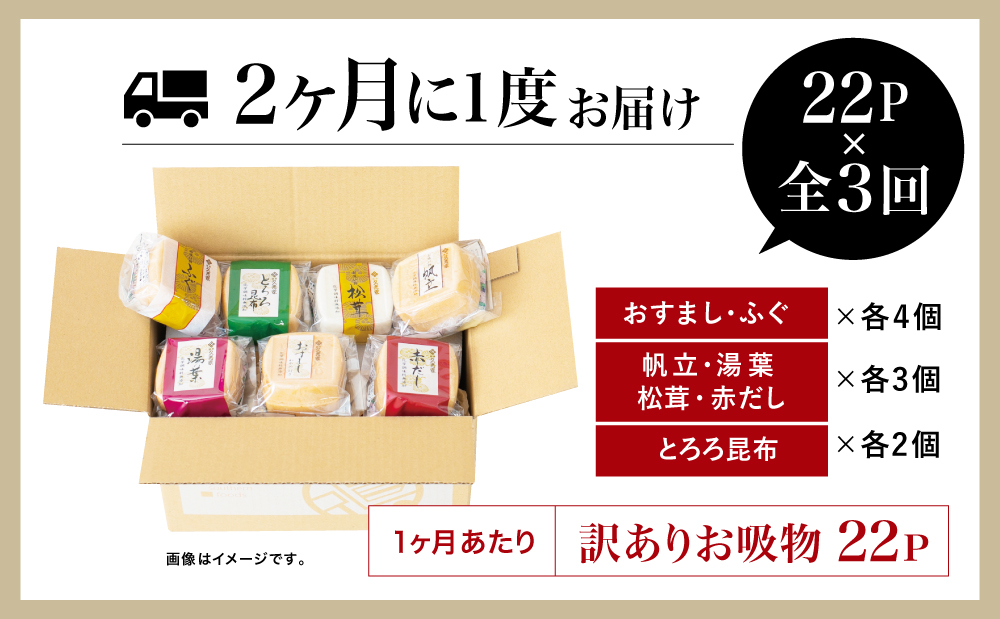 【訳あり ご自宅用】久光家 お吸物 22個×全3回 定期配送 ～2ヶ月に1度お届け サザンフーズ 定期便 フリーズドライ 本格だし 総菜 おかず スープ 南さつま市