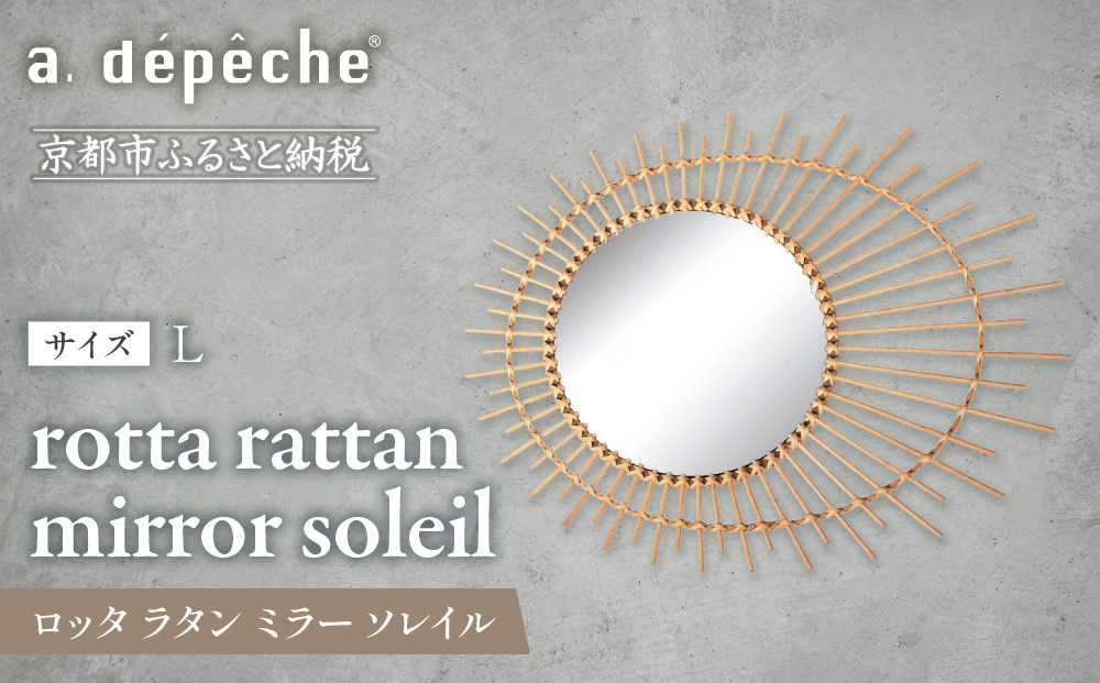 【a.depeche】ロッタ ラタン ミラー ソレイル L(壁掛けミラー,インテリアミラー) ［ 京都 インテリア ブランド 欧風スタイル おしゃれ 壁掛け 鏡 ラタン 人気 おすすめ インテリア 家具 雑貨 日用品 お取り寄せ 通販 送料無料 ふるさと納税 ］ 261009_A-YJ011