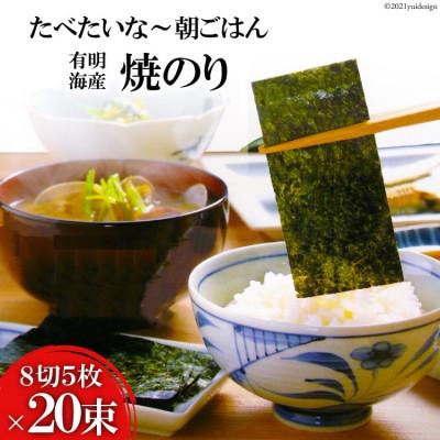 ふるさと納税 島原市 有明海産 焼のり 『たべたいな〜 朝ごはん』(8切5枚)×20束　DF125