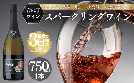 岩の原 ワイン スパークリング ロゼ 750ml ワイン