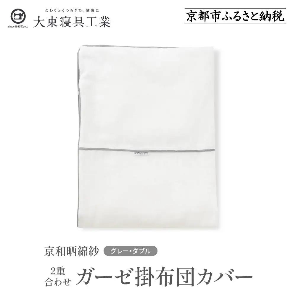 【大東寝具】～ふんわり心地良い肌さわり～ 京和晒綿紗 ガーゼ掛布団カバー 2重合わせ（グレー・ダブル）