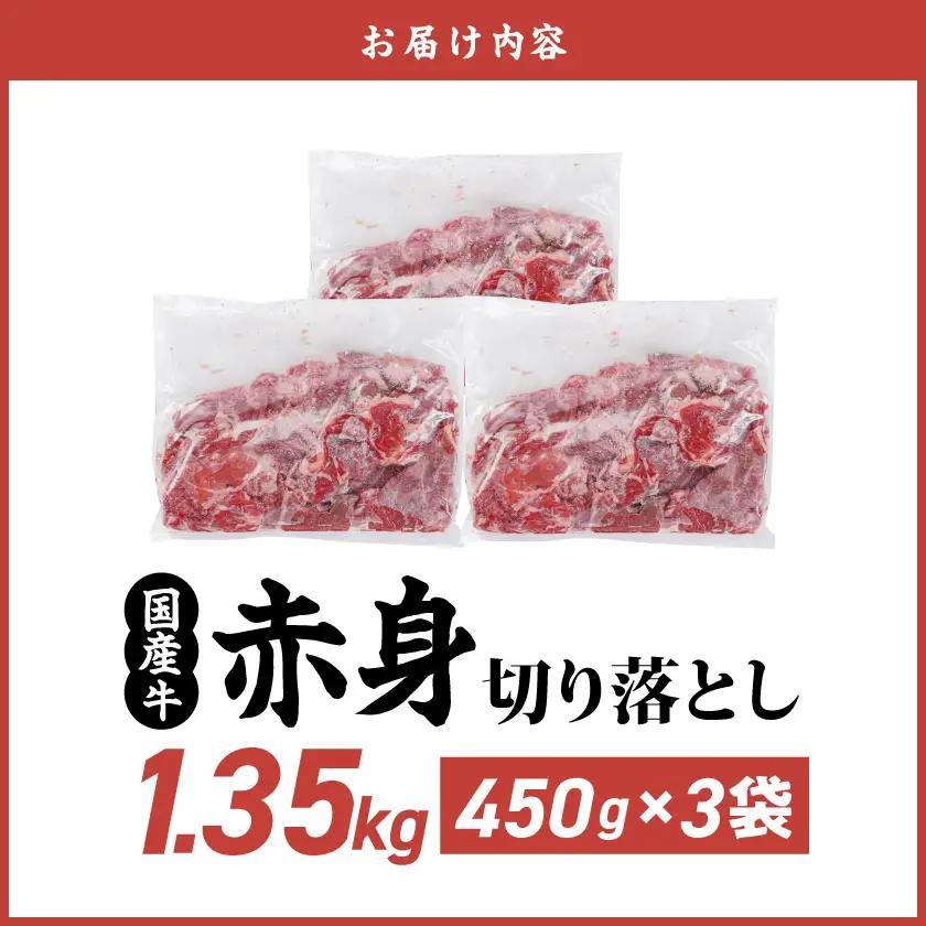 国産牛 赤身切り落とし1.35kg(450g×3パック)〔12-3612〕_(都城市) 牛肉 国産 赤身 切り落とし 切落し 450g 3パック カレー 肉じゃが 牛丼 肉炒め 牛肉 肉 小分け プル