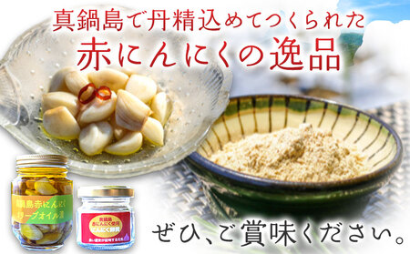 真鍋島赤にんにくオリーブオイル漬とにんにく卵黄(粉末）)セット