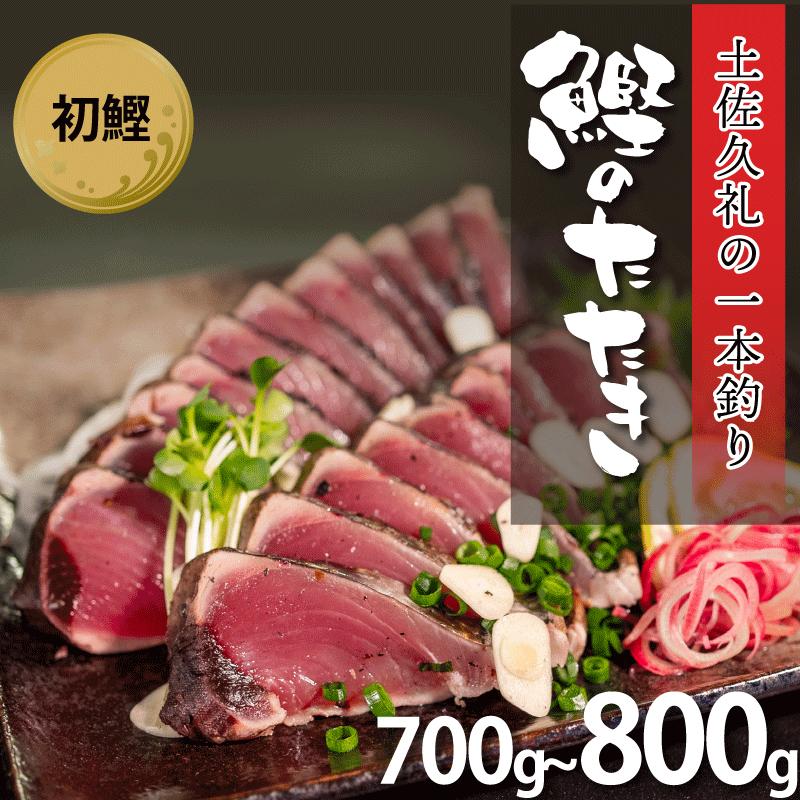 かつおのたたき【 初鰹 】 700-800g 2-3節 タレ付 高知 土佐久礼 久礼 【 刺身 さしみ 魚 さかな 海鮮 魚介類 鰹タタキ カツオ たたき 鰹のたたき かつおのたたき カツオのたたき 