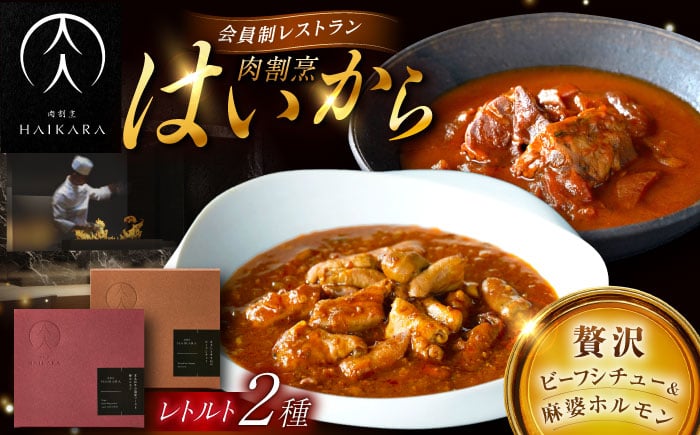 
【ギフト箱無しでその分お得】肉割烹はいから『牛タンと牛すねのビーフシチュー』『黒毛和牛の麻婆ソースと豚ホルモン』レトルト セット 牛肉 恵那市 / TWO-FACE JAPAN [AUFI003]

