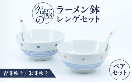 【有田焼】究極のラーメン鉢 レンゲセット 青芽吹き朱芽吹き ペア / 焼物 ラーメン鉢 丼ぶり / 株式会社まるぶん [41APCD055]