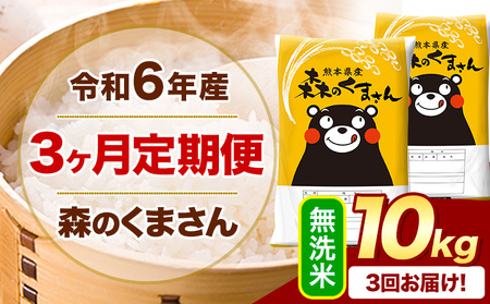 【3ヶ月定期便】令和6年産 無洗米 森のくまさん 10kg｜米定期米定期米定期米定期
