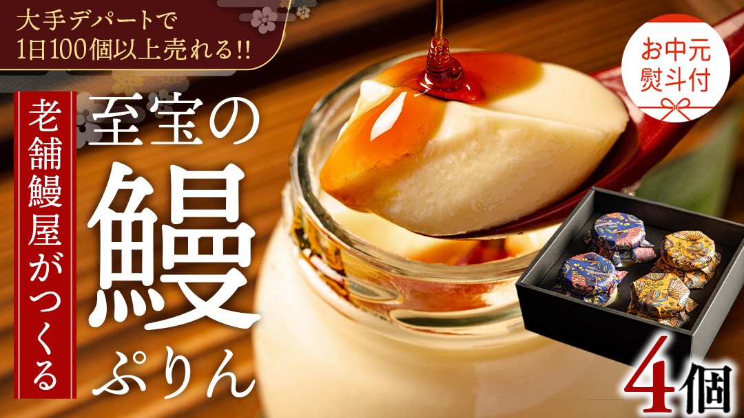 
            【 お中元熨斗付 】 至宝の 鰻ぷりん 4個入り プリン 鰻 うなぎ ウナギ 贅沢 スイーツ デザート 贈答 贈り物 中元 プレゼント
          