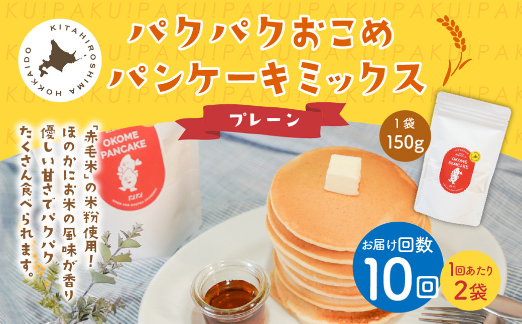 
            【1ヶ月毎10回定期便】パクパクおこめパンケーキミックス（プレーン）スタンドパック 計20パック （2パック×10回） ホットケーキミックス
          