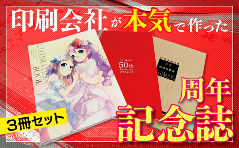 【ふるさと納税】[同人誌業界唯一の周年誌] 株式会社しまや出版50周年記念誌 [1290]