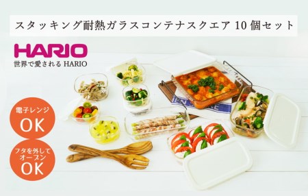 HARIO スタッキング 耐熱ガラス コンテナ･スクエア 10個セット［HKOZ-1002-OW］｜ハリオ 耐熱 ガラス 食器 器 皿 保存容器 キッチン 日用品 キッチン用品 日本製 おしゃれ グラタン皿 電子レンジ可 オーブン可_BE68◇キッチン用品 調理器具 ｷｯﾁﾝ キッチン用品 調理器具 ｷｯﾁﾝ キッチン用品 調理器具 ｷｯﾁﾝ キッチン用品 調理器具 ｷｯﾁﾝ キッチン用品 調理器具 ｷｯﾁﾝ キッチン用品 調理器具 ｷｯﾁﾝ キッチン用品 調理器具 ｷｯﾁﾝ キッチン用品 調理器具 ｷｯﾁ