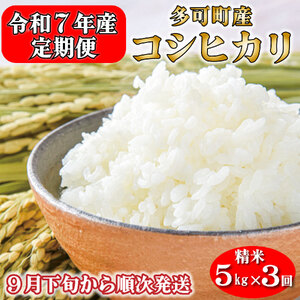 【定期便】令和７年産 お米 ５kg×３回 コシヒカリ 精米 兵庫県多可町産 [1238]