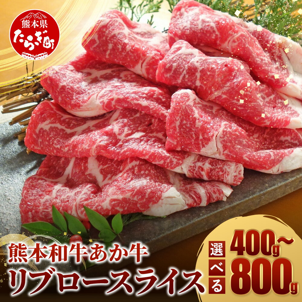 【ふるさと納税】容量と配送月選べる 熊本県産 あか牛 リブロース スライス セット あか牛リブローススライス400g～800g すき焼き すきやき しゃぶしゃぶ シャブシャブ タレ付 上質 赤身 和牛 400g 800g お取り寄せグルメ 牛肉 お肉 冷凍 国産 熊本県産 送料無料