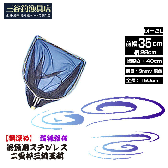 【ふるさと納税】【網深め】養魚用ステンレス二重枠三角玉網（bl－2L）首補強有［No.545］／ 釣り具 釣具 釣り道具 三谷漁具 玉網 たまあみ タマアミ 首補強有 養魚用 ステンレス アウトドア 鴻巣市 送料無料