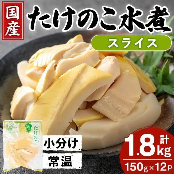 国産 たけのこ水煮 スライス 150g×12P 計1.8kg 【旬彩館】 i1209