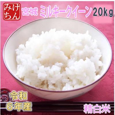 ふるさと納税 村田町 令和6年産　宮城県産ミルキークイーン 精米20kg
