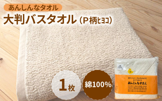 あんしんなタオル大判バスタオル（Ｐ柄ﾋﾖｺ）