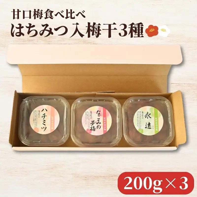 紀州南高梅 ハチミツ入 梅干 3種 食べ比べ [ハチミツ・永遠・なごみの夢梅]  200g×3パック 塩分約8％ hjumys027【hjumys027】
