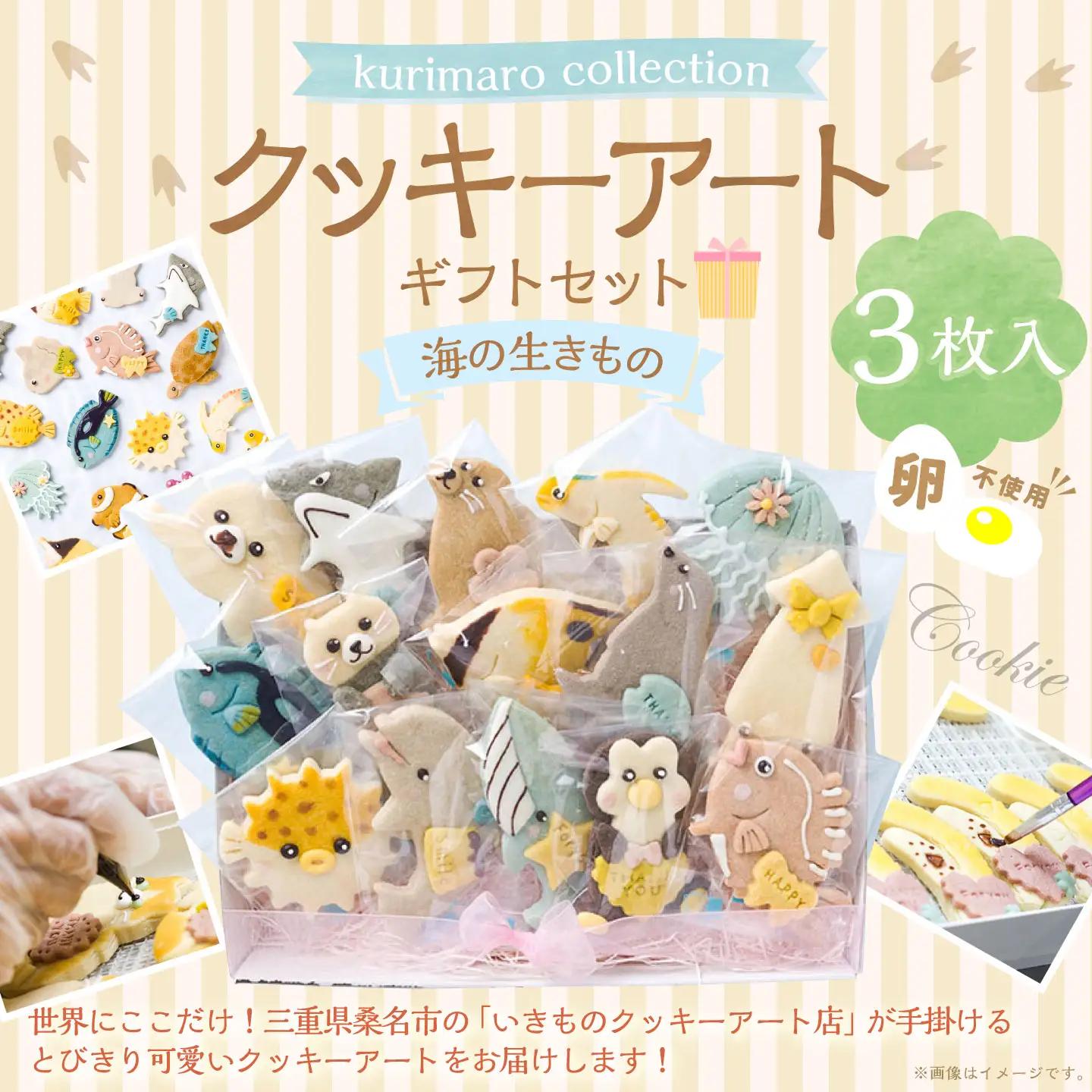 【 卵不使用 】 kurimaro collection 海の生きものクッキーアートギフトセット （ 3枚入 ） お菓子 菓子 おかし おやつ 洋菓子 焼菓子 クッキー アート ギフト 可愛い クッキーアート クリエイター セット プレゼント