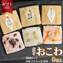 【ふるさと納税】【お中元】佐徳のおこわ3種類セット 計9個入　だだちゃ豆・赤飯・舞茸 各3個　A06-503-gif