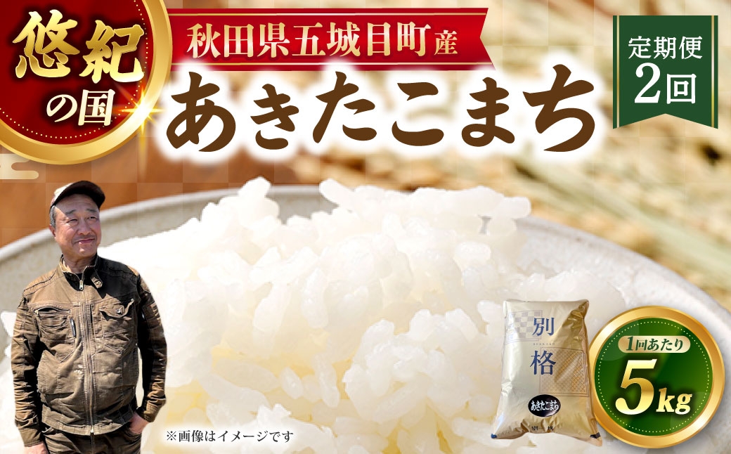 
                  [ 定期1ヶ月毎2回 ] 「 悠紀の国 」 秋田県五城目町産あきたこまち 5kg × 1袋 お米 米 こめ コメ 白米 精米 白飯 飯 ご飯 あきたこまち おにぎり ブランド米 ブランド 国産 秋田県産 定期配送 定期便
                