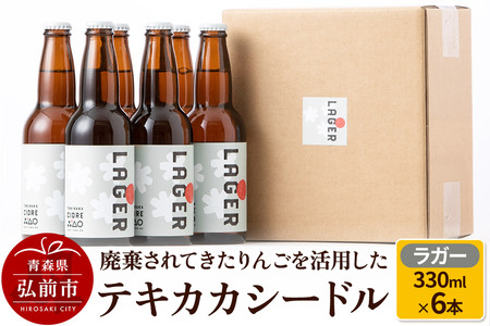 廃棄されてきたりんごを活用した テキカカシードル（ラガー）330ml×6本