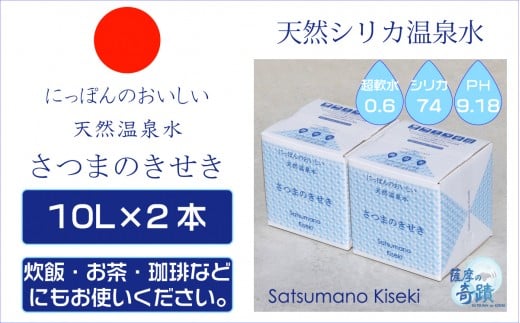 
ZS-957 天然アルカリ温泉水 ｢薩摩の奇蹟｣10L×2箱 超軟水(硬度0.6)のシリカ水
