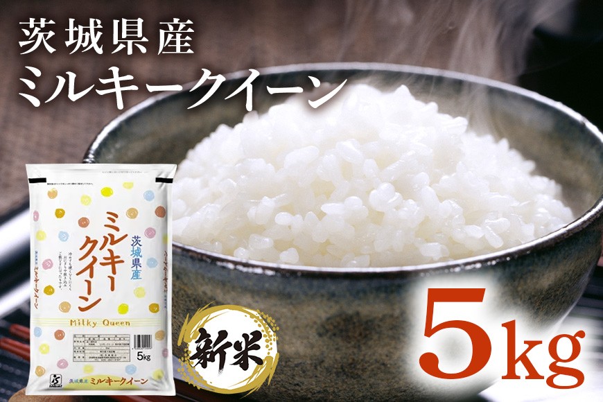 
            181【令和7年産】茨城県産 ミルキークイーン 5kg【石崎商店】
          