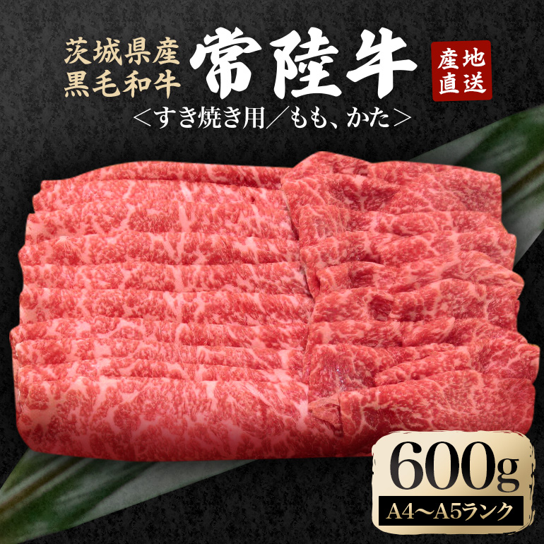 冷凍配送 瑞穂農場で育てた常陸牛すき焼きセット 約600g 牛肉 スライス すきやき モモ もも 肩 カタ ブランド牛 A4 A5 A4ランク A5ランク 常陸牛 赤身 和牛 国産 肉 国産牛 焼肉 BBQ バーベキュー 牛丼 冷凍 A4 A5 【（株）フロンティアロード】【ho0899】