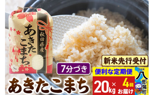 《令和7年産 新米受付》《定期便4ヶ月》あきたこまち 20kg【7分づき】 秋田県産 こまちライン