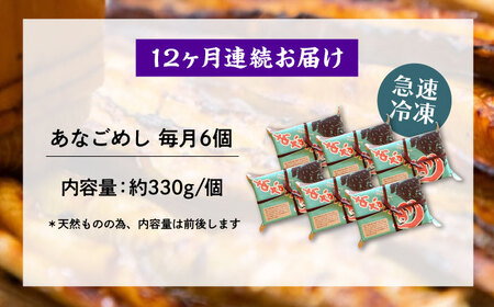 【全12回定期便】冷凍 甚ごろうのあなごめし 6個セット [BAEC016]あなご