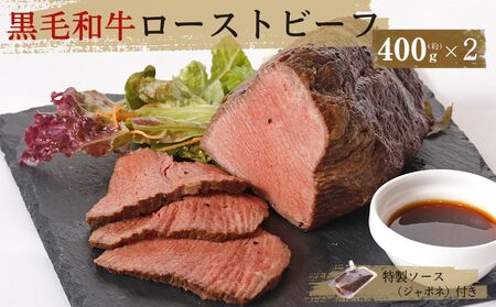 【黒毛和牛】ローストビーフとソースのセット（400g×2個入り） 国産  高級 黒毛和牛 牛肉 モモ肉　 冷凍 タレ ギフト  お歳暮　ローストビーフ　