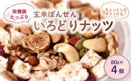 いろどりナッツ 80g × 4パック | ミックスナッツ ナッツ ドライフルーツ 玄米 玄米ぽん せんべい アーモンド カシューナッツ レーズン くるみ 玄米ぽんせんべい ぽんせんべい ヘルシー 健康