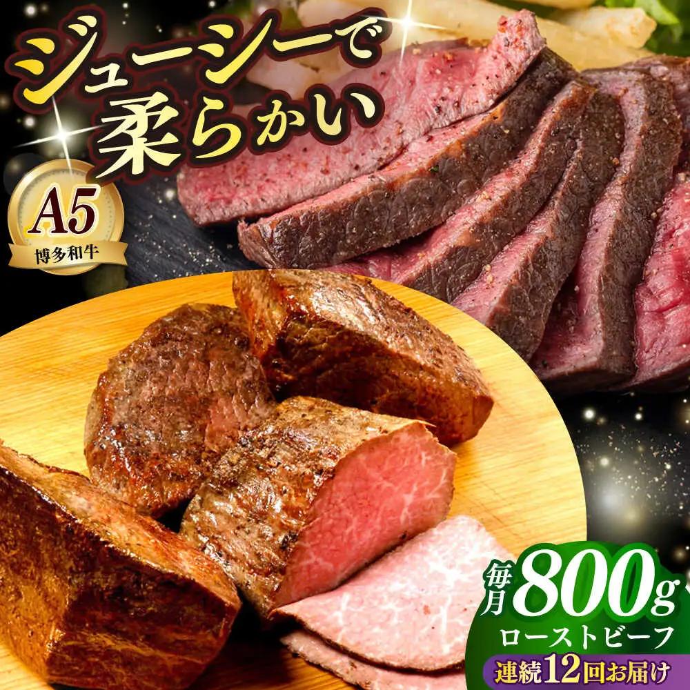 【全12回定期便】国産 博多和牛 A5ランク ローストビーフ 200g × 4個 雌 赤身 肉 牛肉 ギフト [ABEN040]
