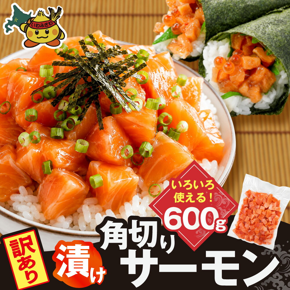 【ふるさと納税】角切りサーモンの漬け 600g｜鮭 海鮮丼 お刺身 漬け丼 ご飯のお供 訳あり【a163-048】