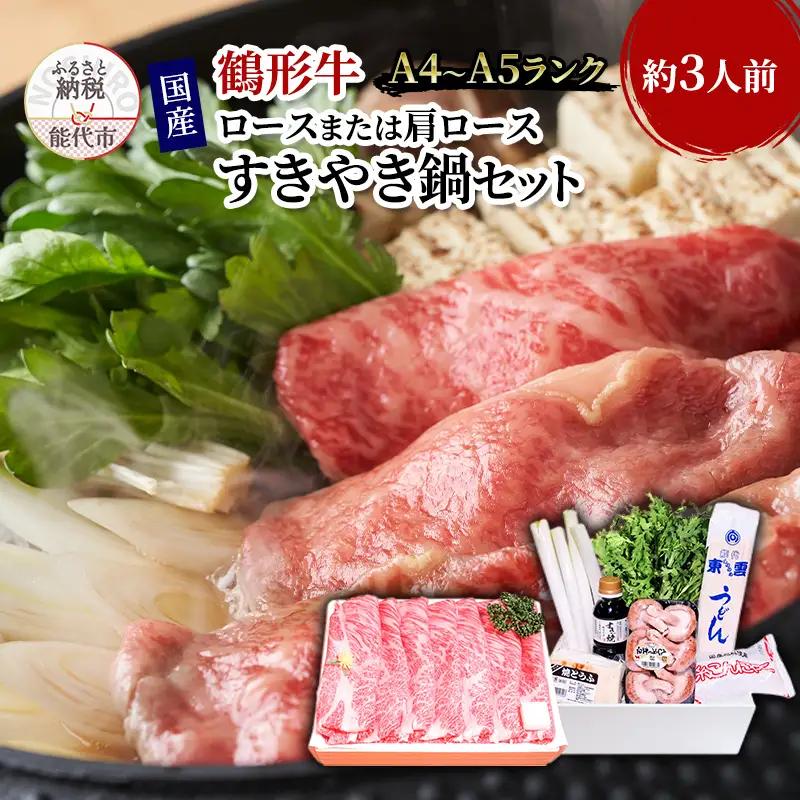 黒毛和牛 すき焼き 鶴形牛 ロース A4ランク 秋田県産 黒毛和牛【約3人前】【冷蔵】