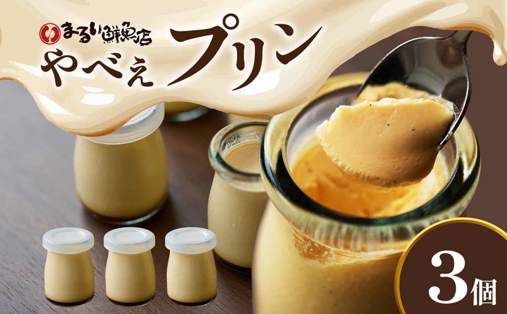 
                  魚屋が作った究極のやべぇプリン　1瓶90g×3個【1700543】
                
