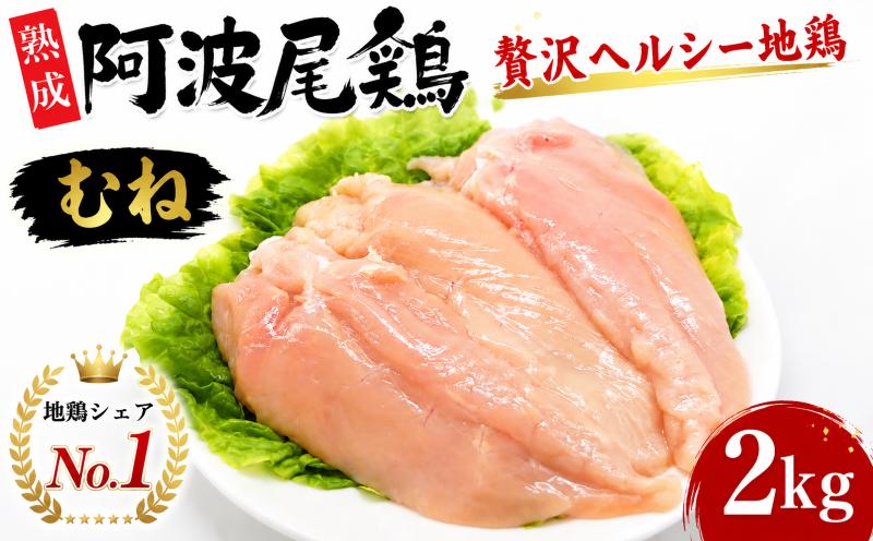 
                   阿波尾鶏 むね 肉 2kg 冷蔵 地鶏 鶏むね肉 国産 鶏肉 むね肉 徳島県産 ブランド ジューシー 旨味 肉厚 歯ごたえ 美味しい お祝い クリスマス BBQ チキン ステーキ 唐揚げ 蒸し チキン南蛮 ビール ヘルシー タンパク質 徳島県 三好市 みよし 貞光食糧
                