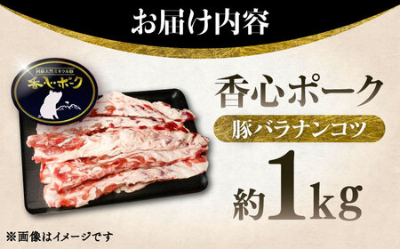 豚バラナンコツ 約1kg 豚バラ 軟骨 BHAH001
