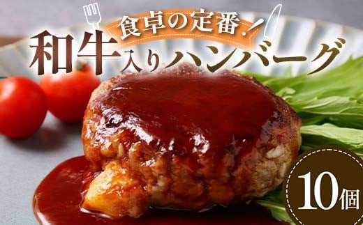 食卓の定番！和牛入りハンバーグ 10個 豚肉 和牛 定番 ジューシー 肉汁 手軽  メインディッシュ ジュワッ お子さま 大人 シンプル 飽きない F6T-593