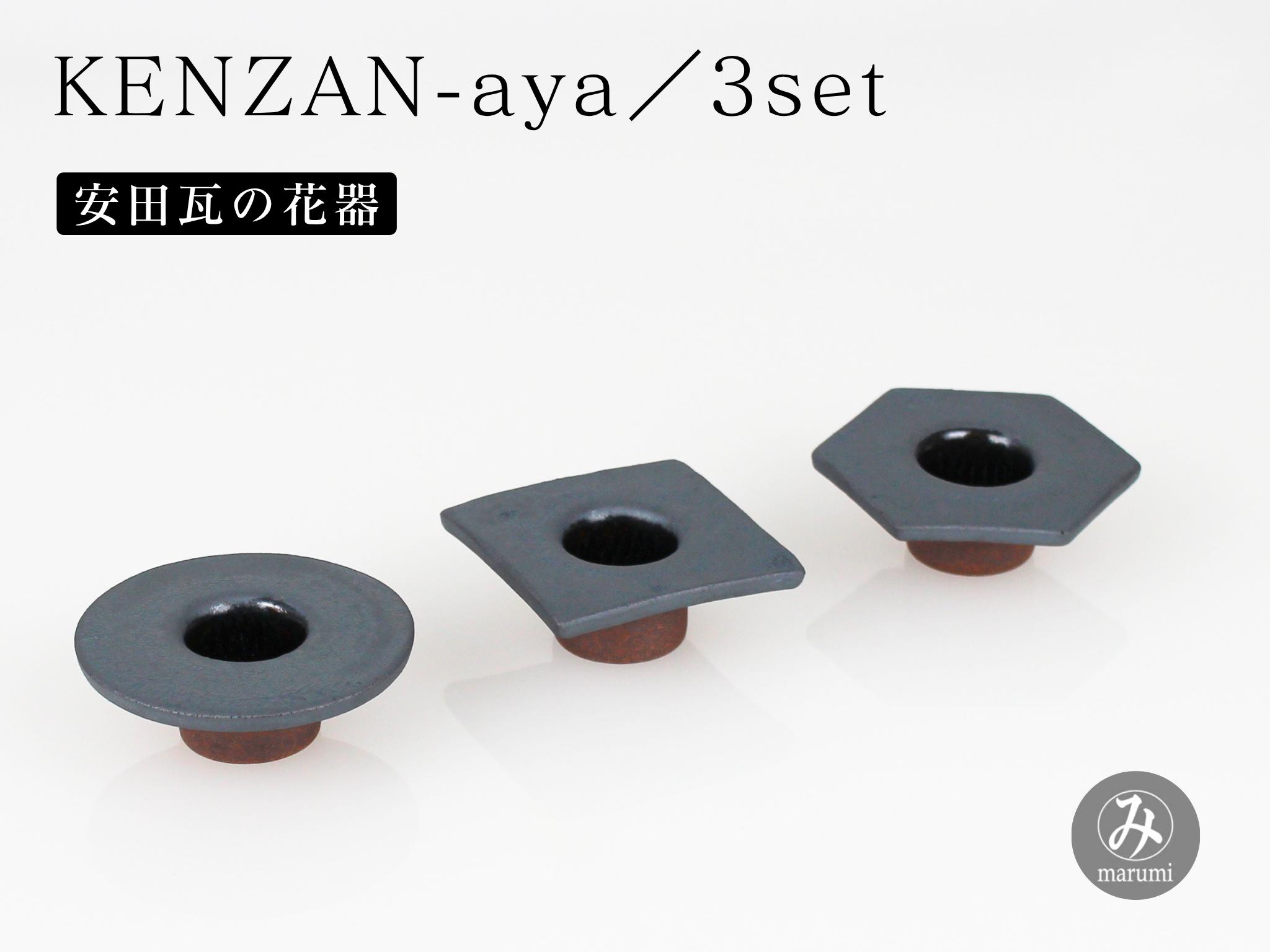 【安田瓦】 MYK KENZAN-aya／3set maru kaku takaku 剣山-彩 瓦花器 丸三安田瓦工業 花器 剣山 花瓶 生け花 いけばな 生花 花 アレンジメント 華道 フラワーベース 陶器 インテリア ブランド 伝統 新潟県 阿賀野市 1M25039