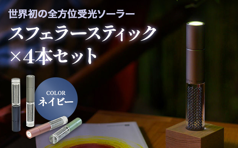【世界初の全方位受光ソーラー】スフェラースティック（カラー：ネイビー）×4本セット | スフェラーパワー スフェラー スフェラースティック 太陽電池 LED 防災 SDGs ライト  お取り寄せ 北海道 恵庭市 恵庭【08002301】