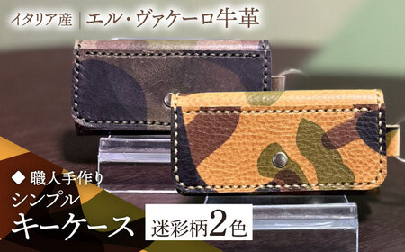【職人手作り】【選べるカラー】迷彩柄イタリア産エル・ヴァケーロ牛革 キーケース　《築上町》【たけもとかばん】 革製品 レザー 牛革[ABAM051]